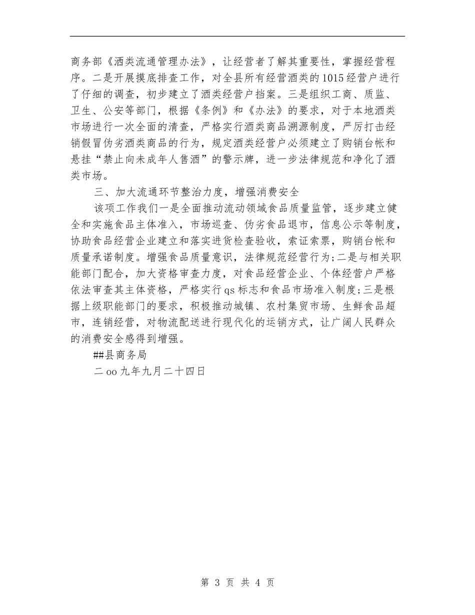 2024年县商务局食品安全工作总结_第3页