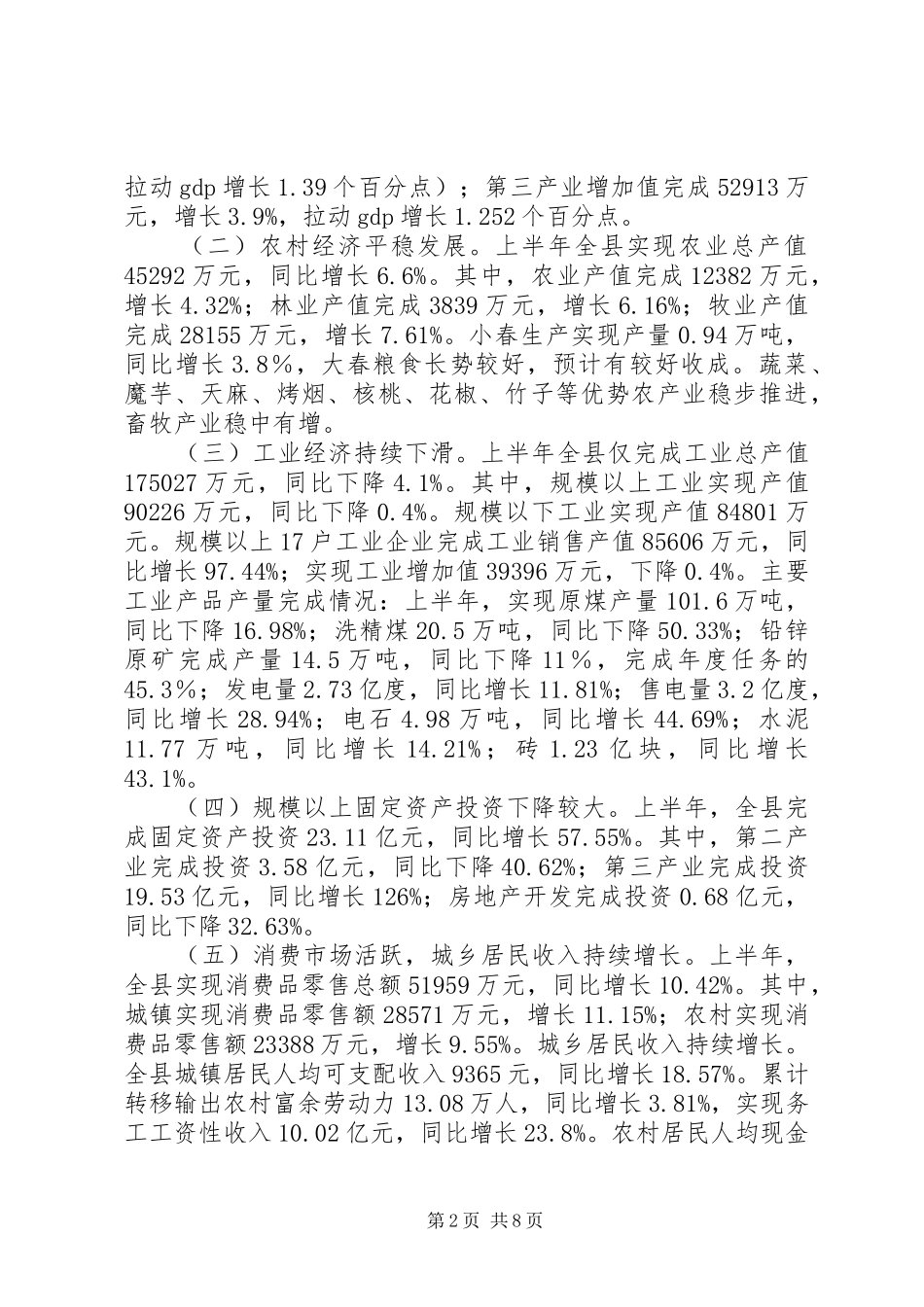 国民经济和社会发展计划执行情况的调研报告_第2页