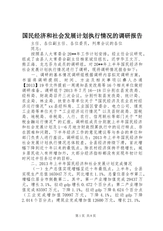 国民经济和社会发展计划执行情况的调研报告