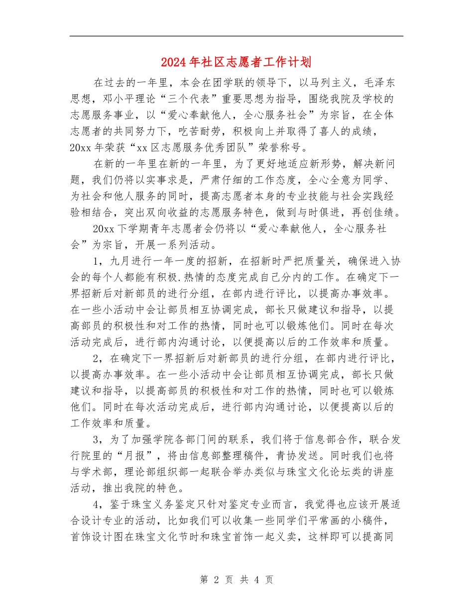 2024年社区志愿者工作计划_第2页