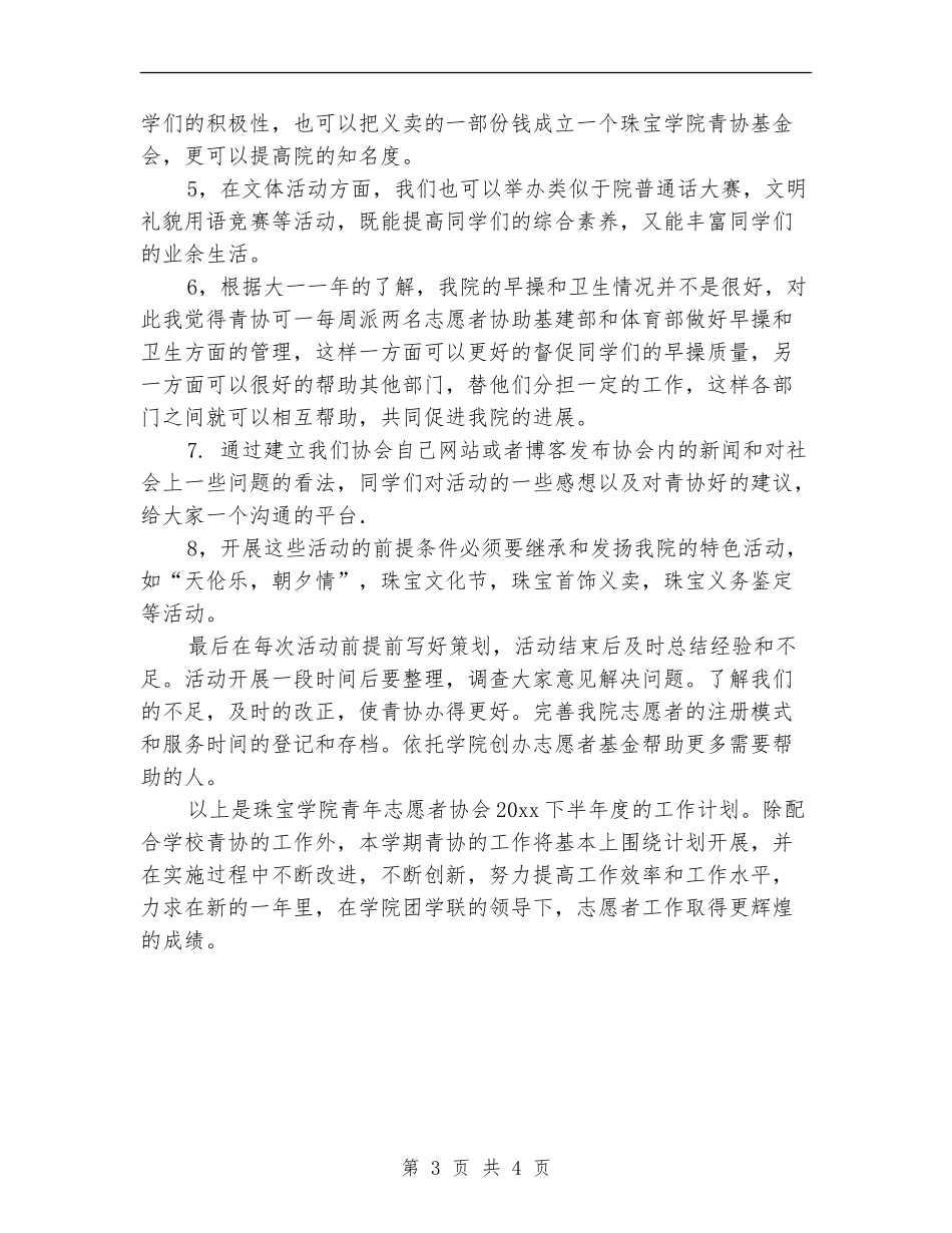 2024年社区志愿者工作计划_第3页