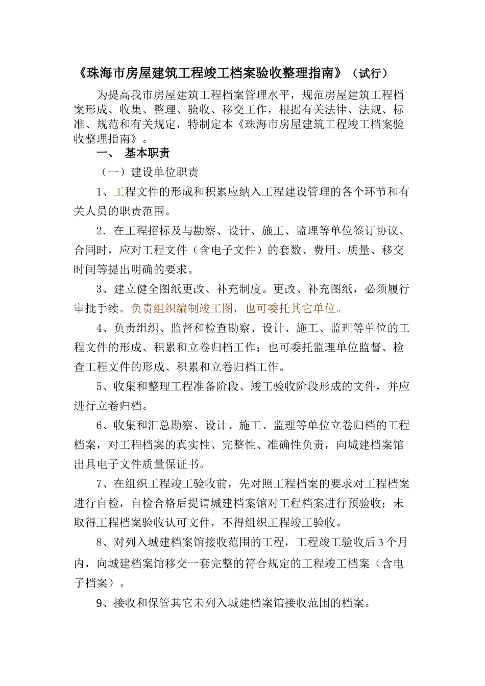 珠海市建筑工程竣工档案验收指南_第1页
