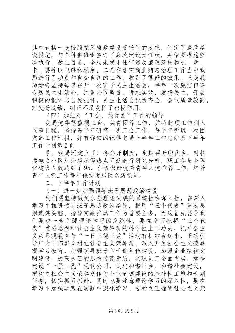 供电局上半年工作总结及下半年工作计划_第3页