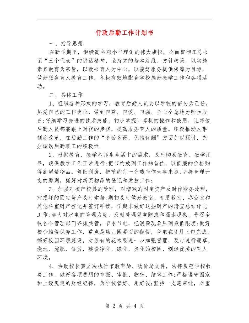 行政后勤工作计划书_第2页