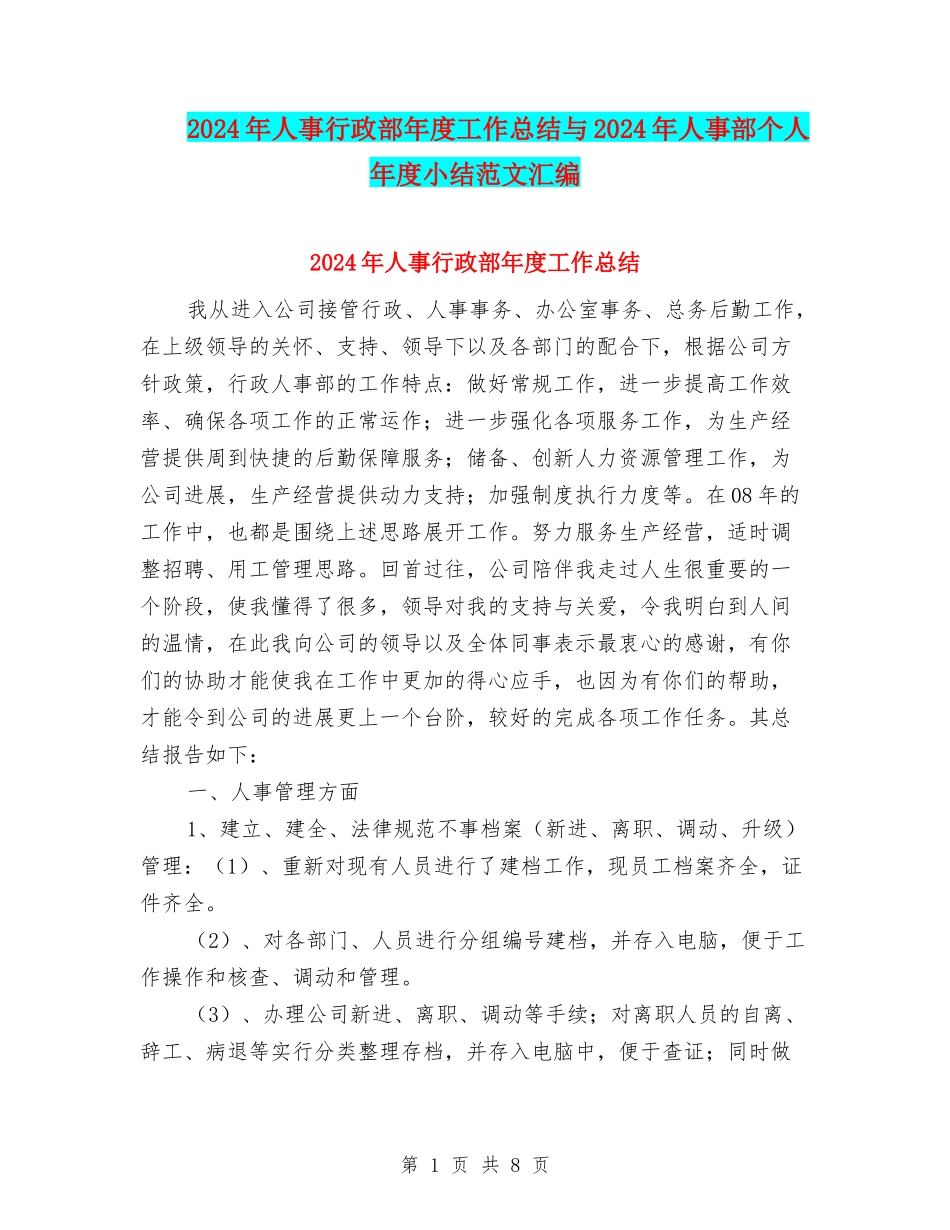2024年人事行政部年度工作总结与2024年人事部个人年度小结范文汇编_第1页
