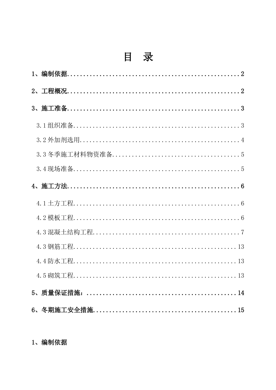 冬期施工方案---_第1页