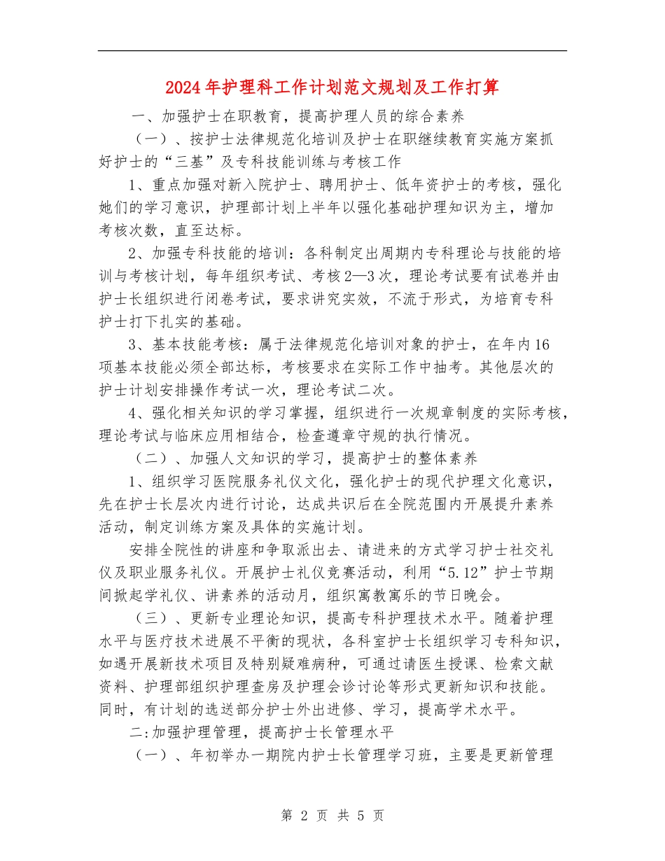 2024年护理科工作计划范文规划及工作打算_第2页