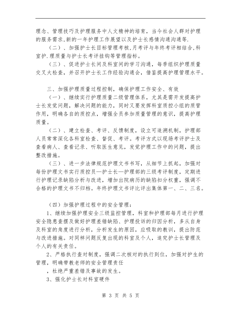 2024年护理科工作计划范文规划及工作打算_第3页