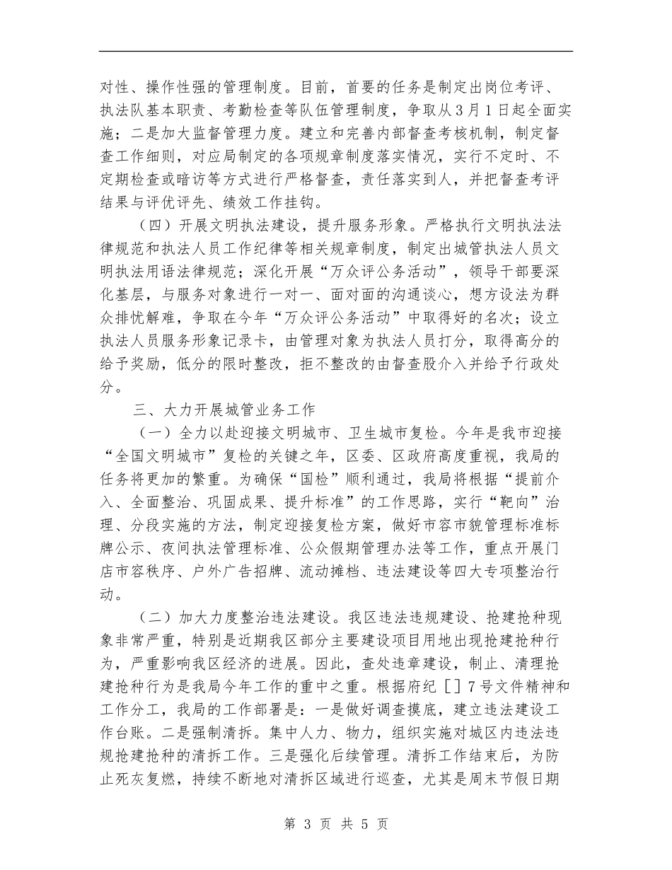 城管执法分局工作计划_第3页