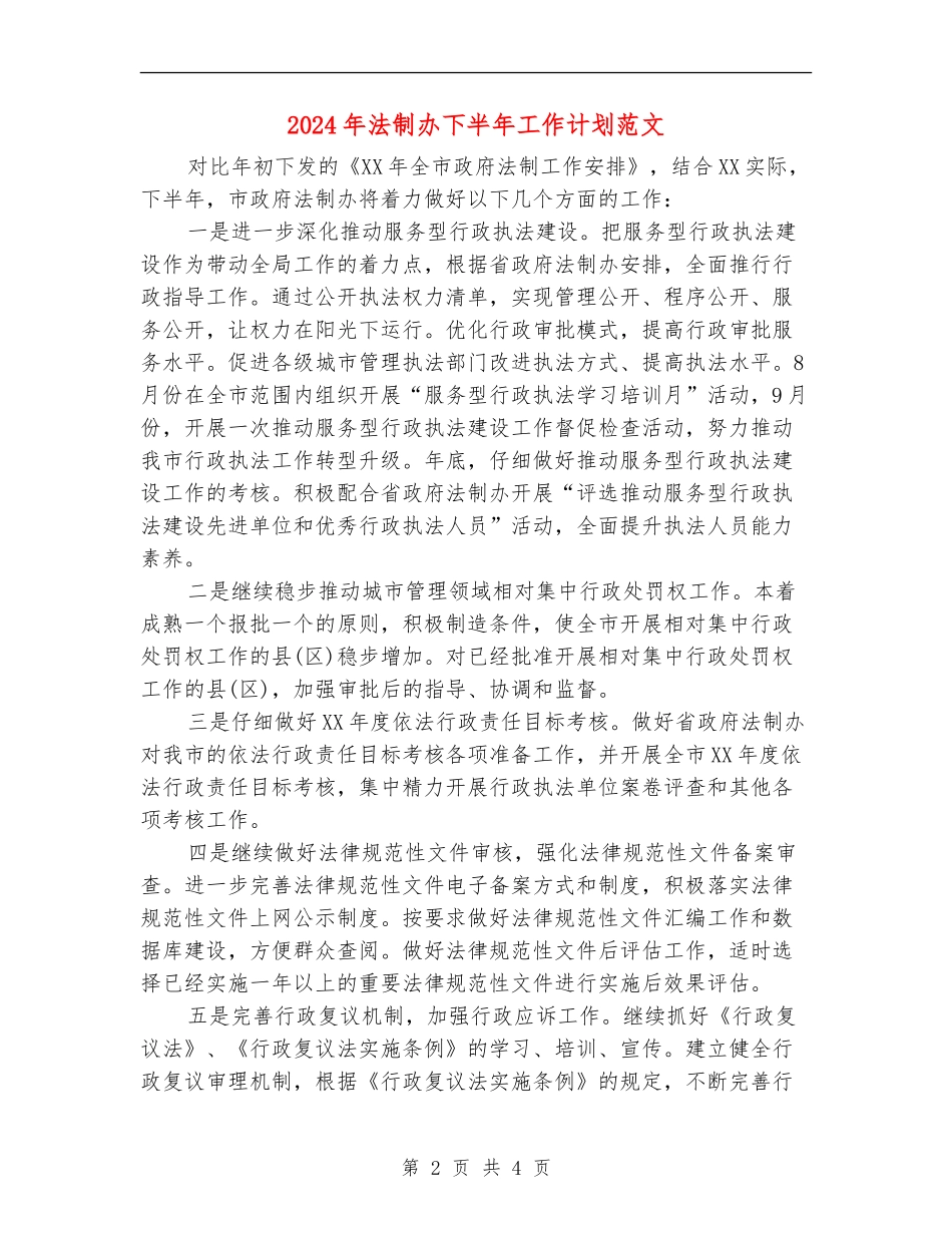2024年法制办下半年工作计划范文_第2页