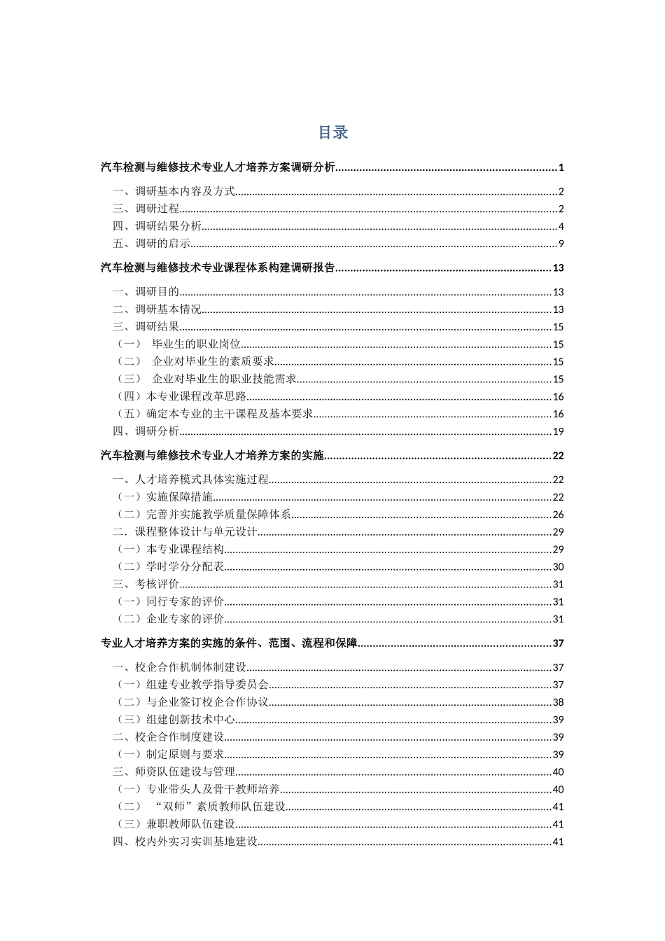 汽车检测与维修技术人才培养方案分析报告_第2页