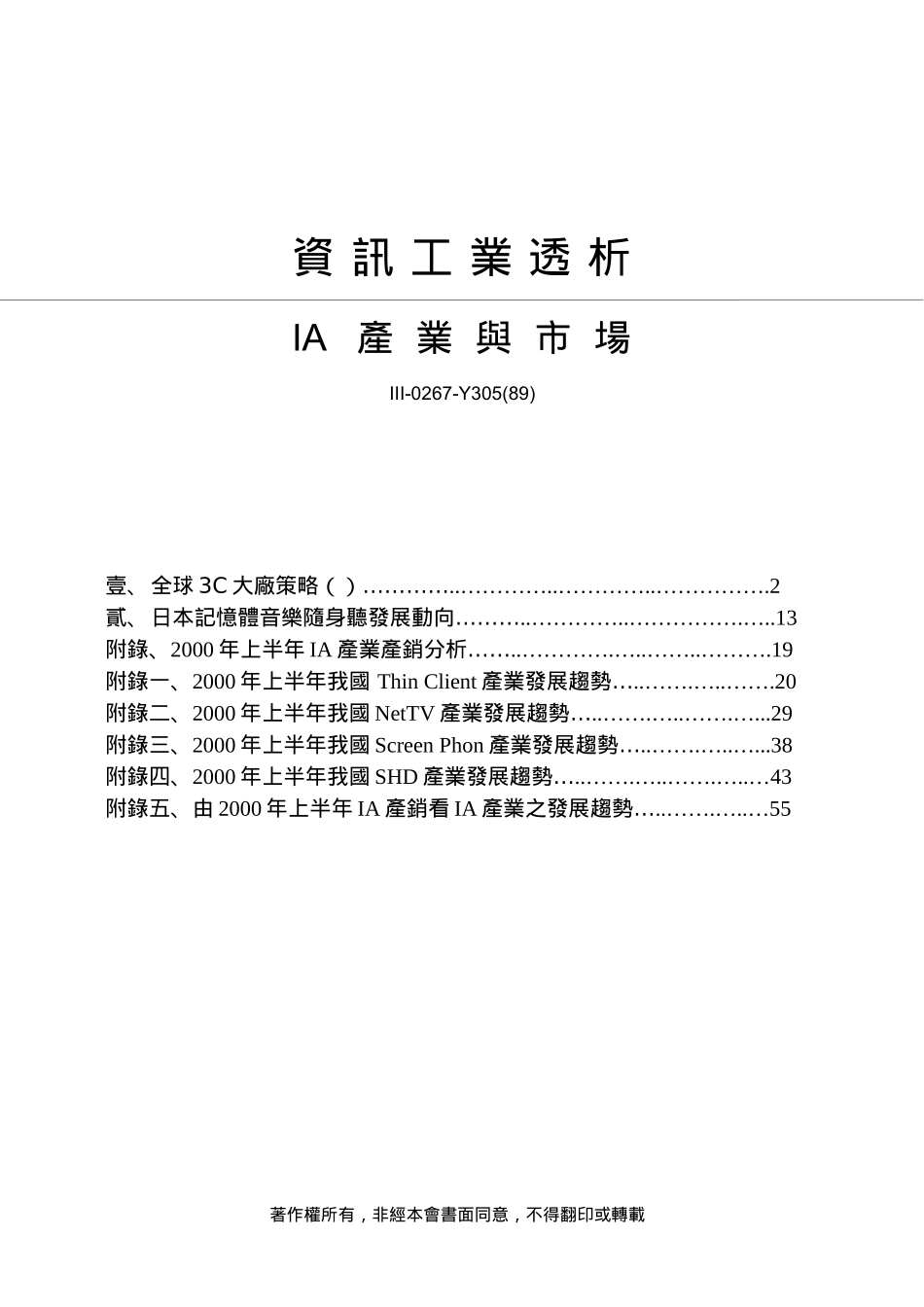 资讯工业透析IA产业与市场--全球3C大厂策略_第1页