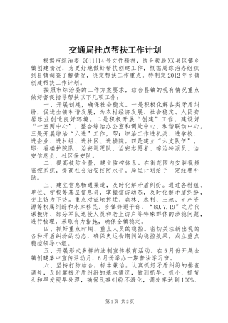 交通局挂点帮扶工作计划