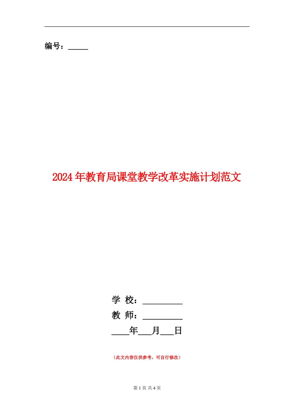 2024年教育局课堂教学改革实施计划范文_第1页