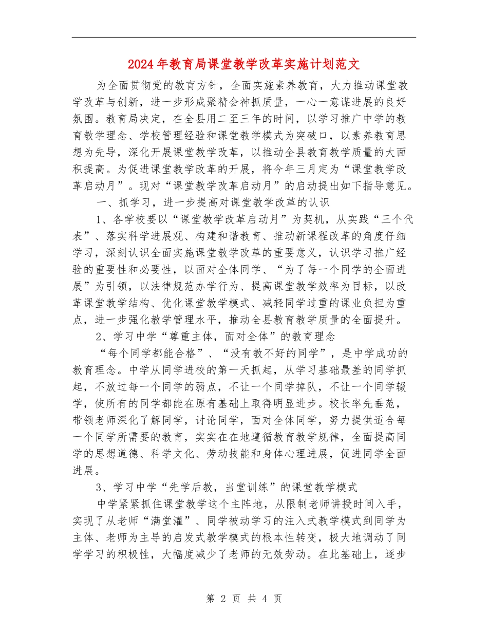 2024年教育局课堂教学改革实施计划范文_第2页