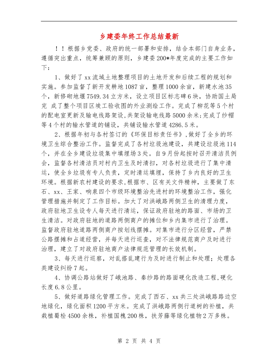 乡建委年终工作总结最新_第2页