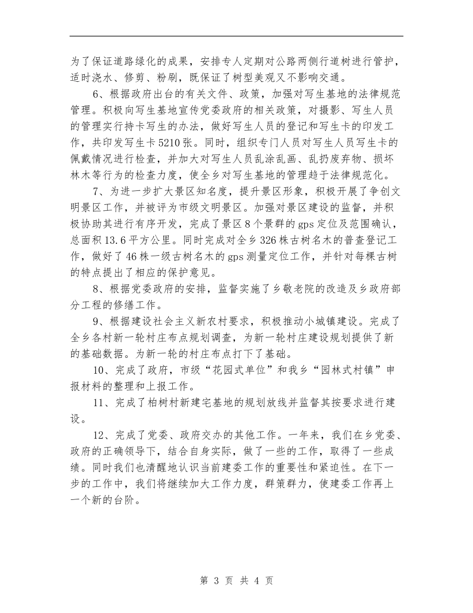 乡建委年终工作总结最新_第3页