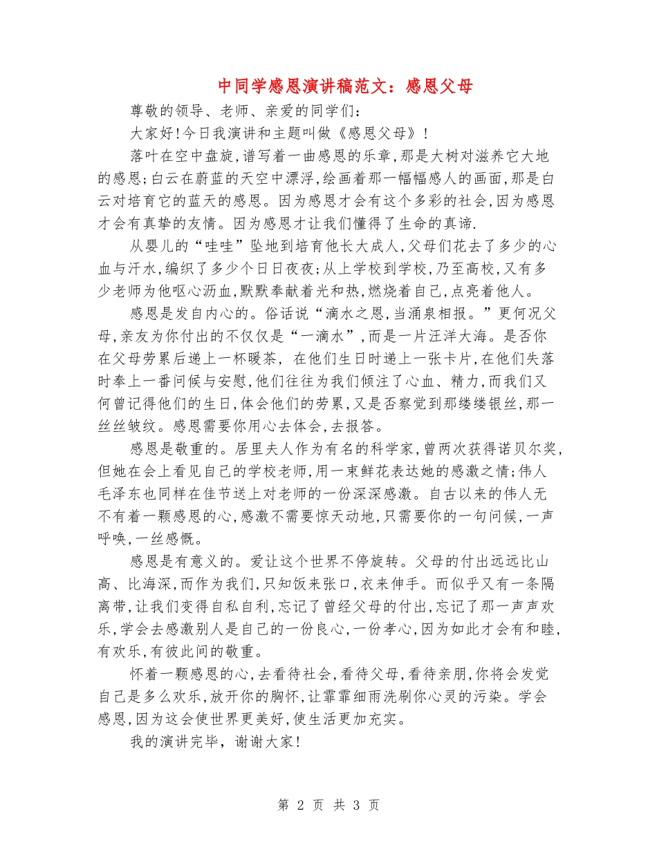 中学生感恩演讲稿范文：感恩父母_第2页