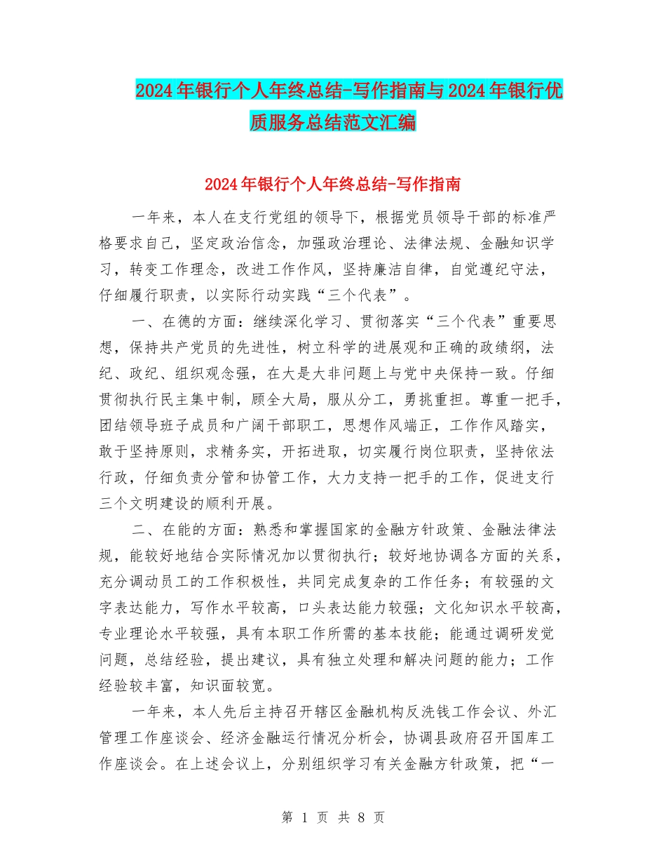 2024年银行个人年终总结-写作指南与2024年银行优质服务总结范文汇编_第1页
