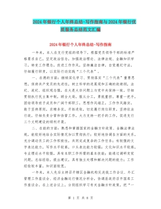 2024年银行个人年终总结-写作指南与2024年银行优质服务总结范文汇编