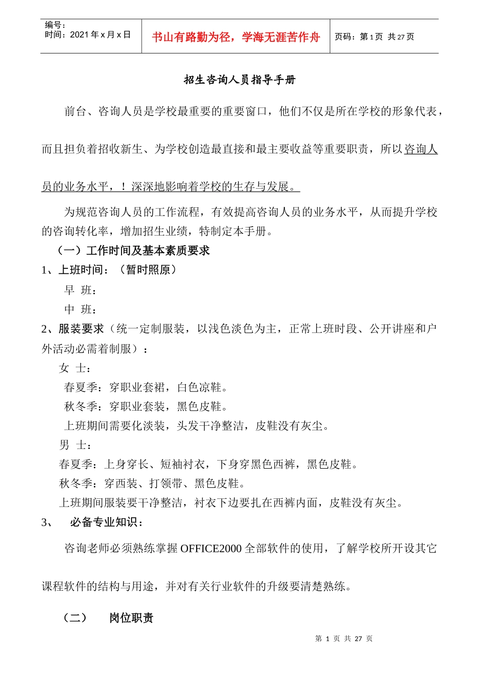 辅导机构招生咨询流程手册_第1页