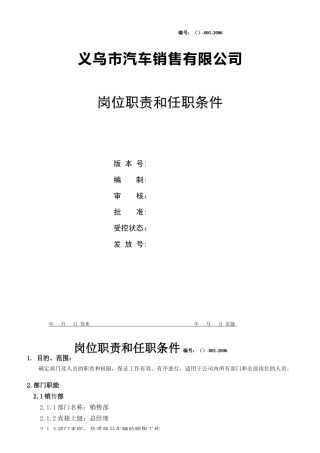 某汽车销售公司岗位职责和任职条件
