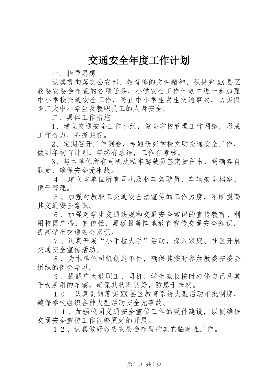交通安全年度工作计划_第1页