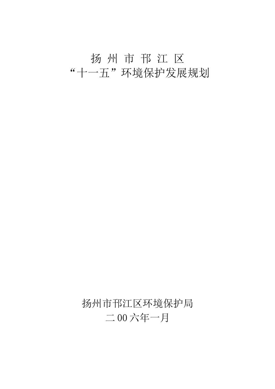扬州市邗江区“十一五”环境保护发展规划_第1页