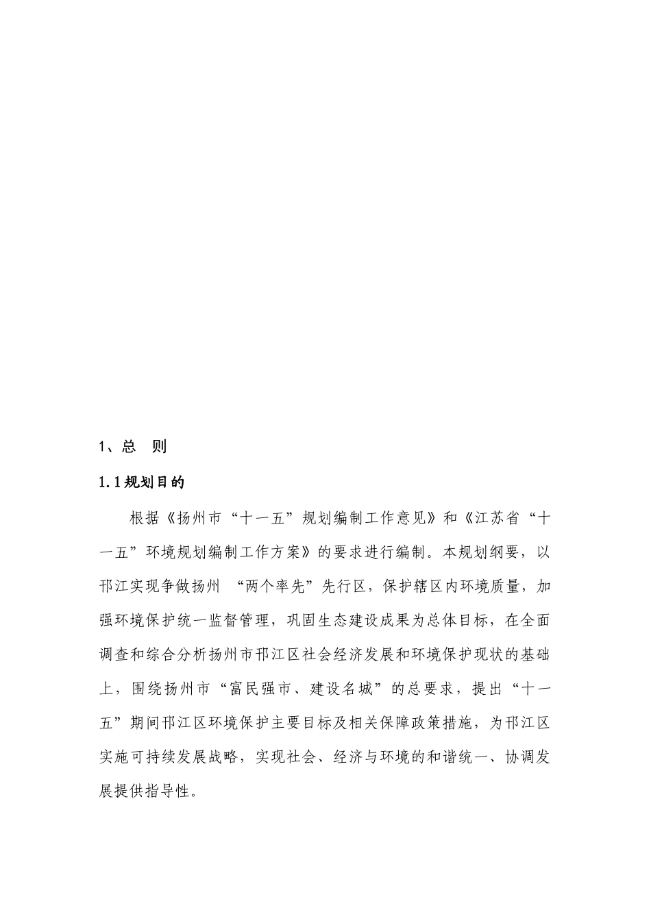 扬州市邗江区“十一五”环境保护发展规划_第3页