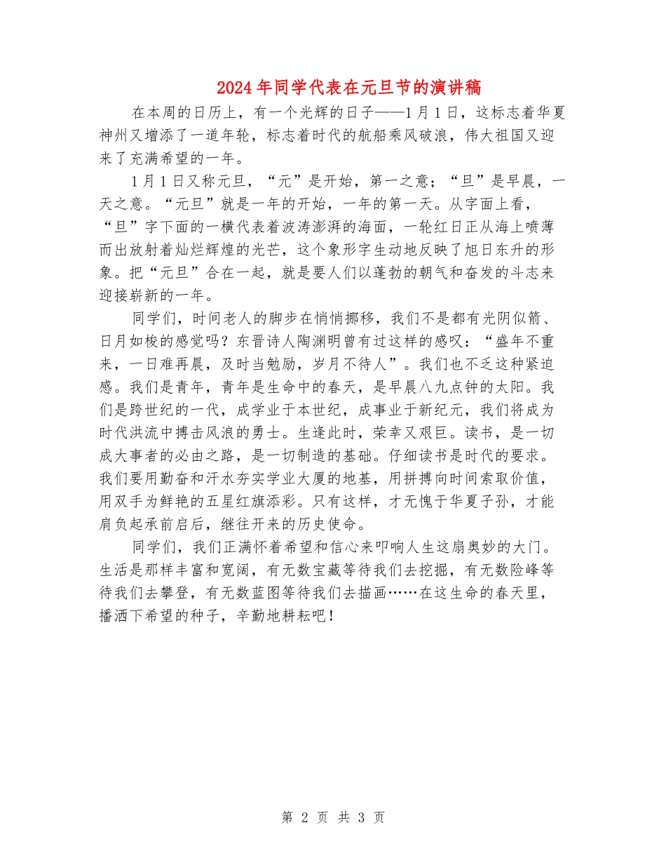 2024年学生代表在元旦节的演讲稿_第2页
