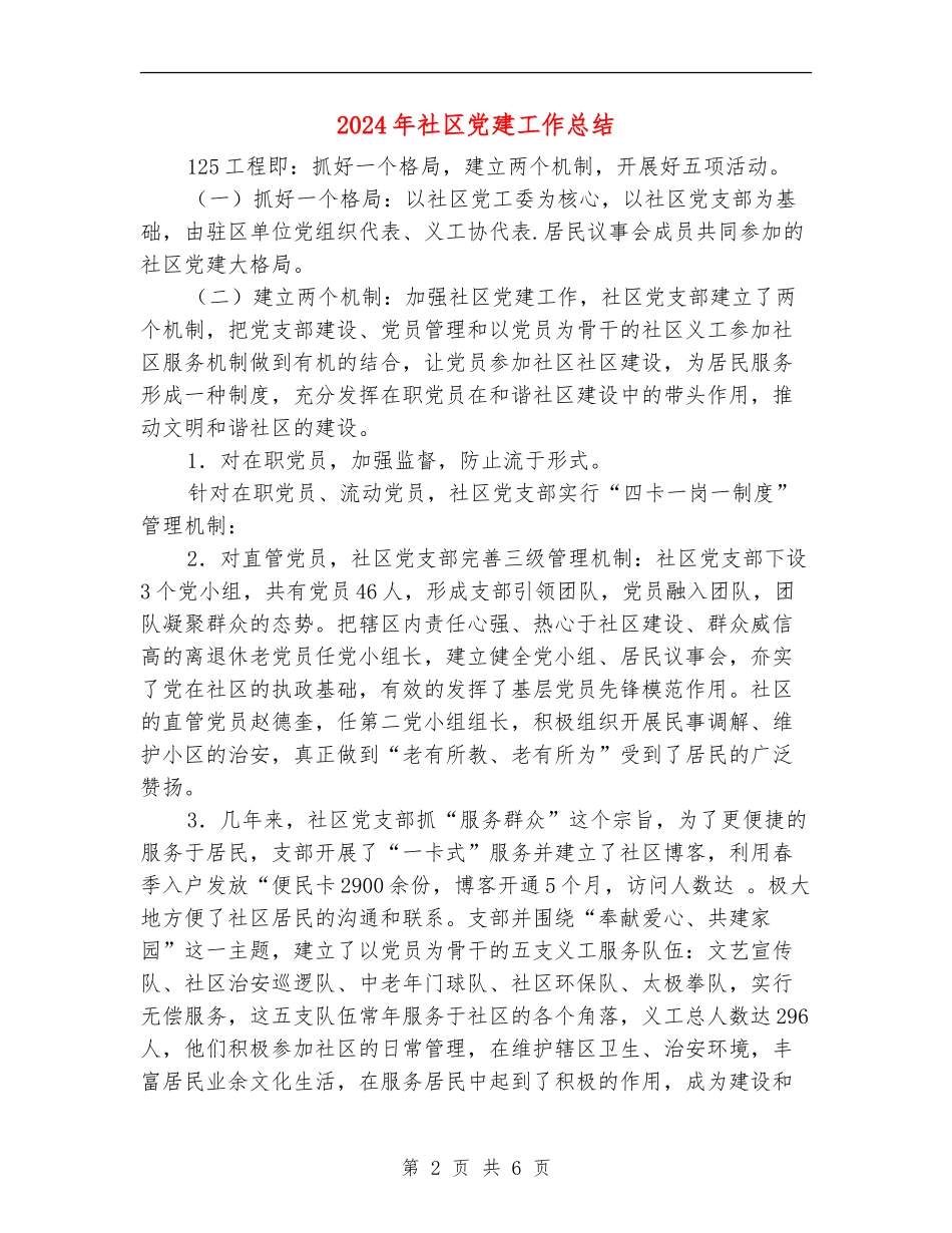 2018年社区党建工作总结_第2页
