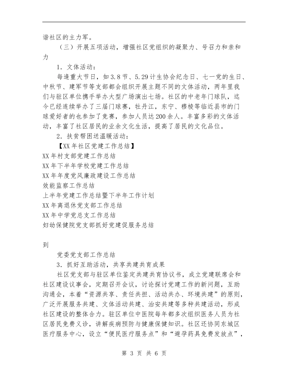 2018年社区党建工作总结_第3页