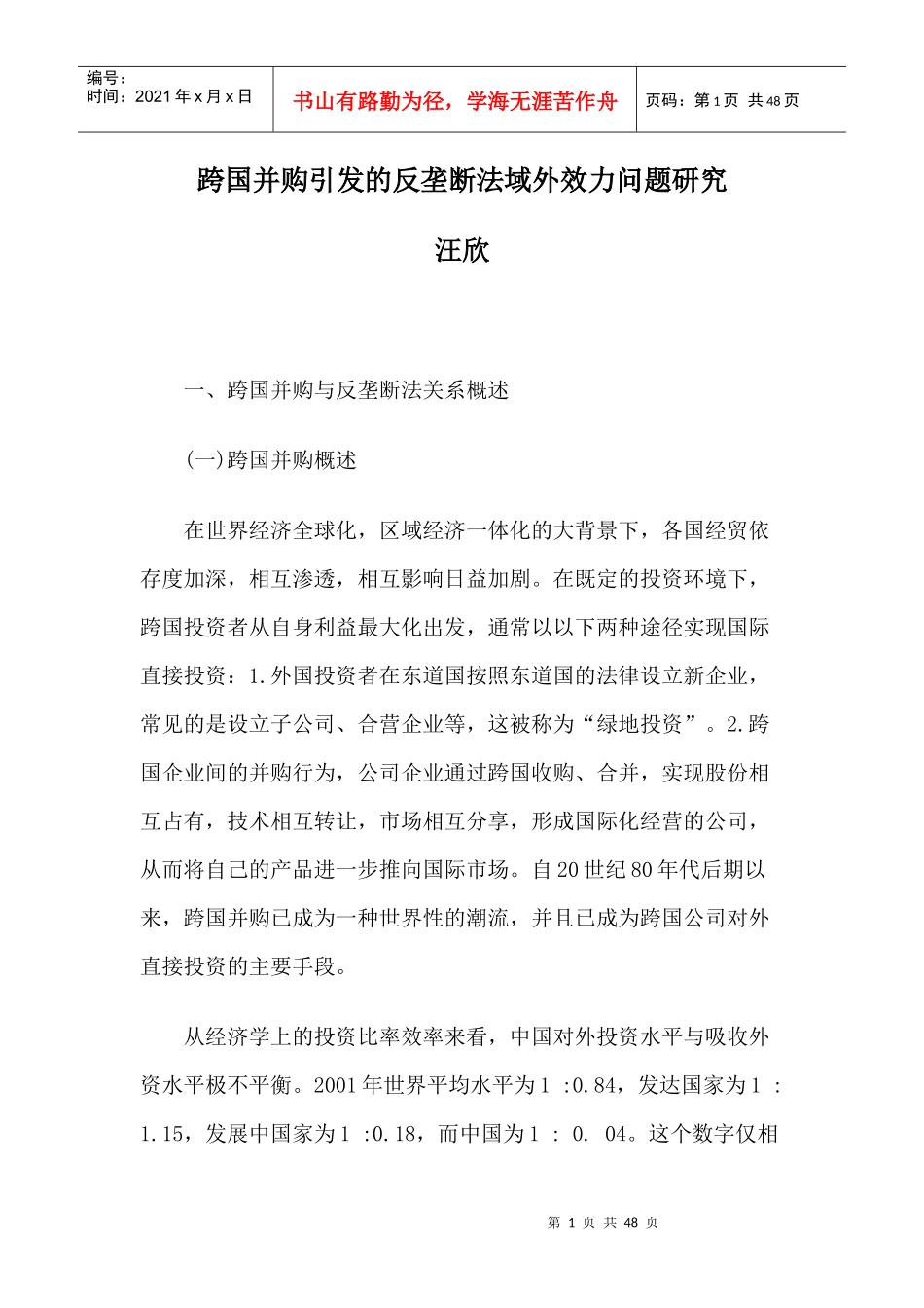 跨国并购引发的反垄断法域外效力问题研究_第1页