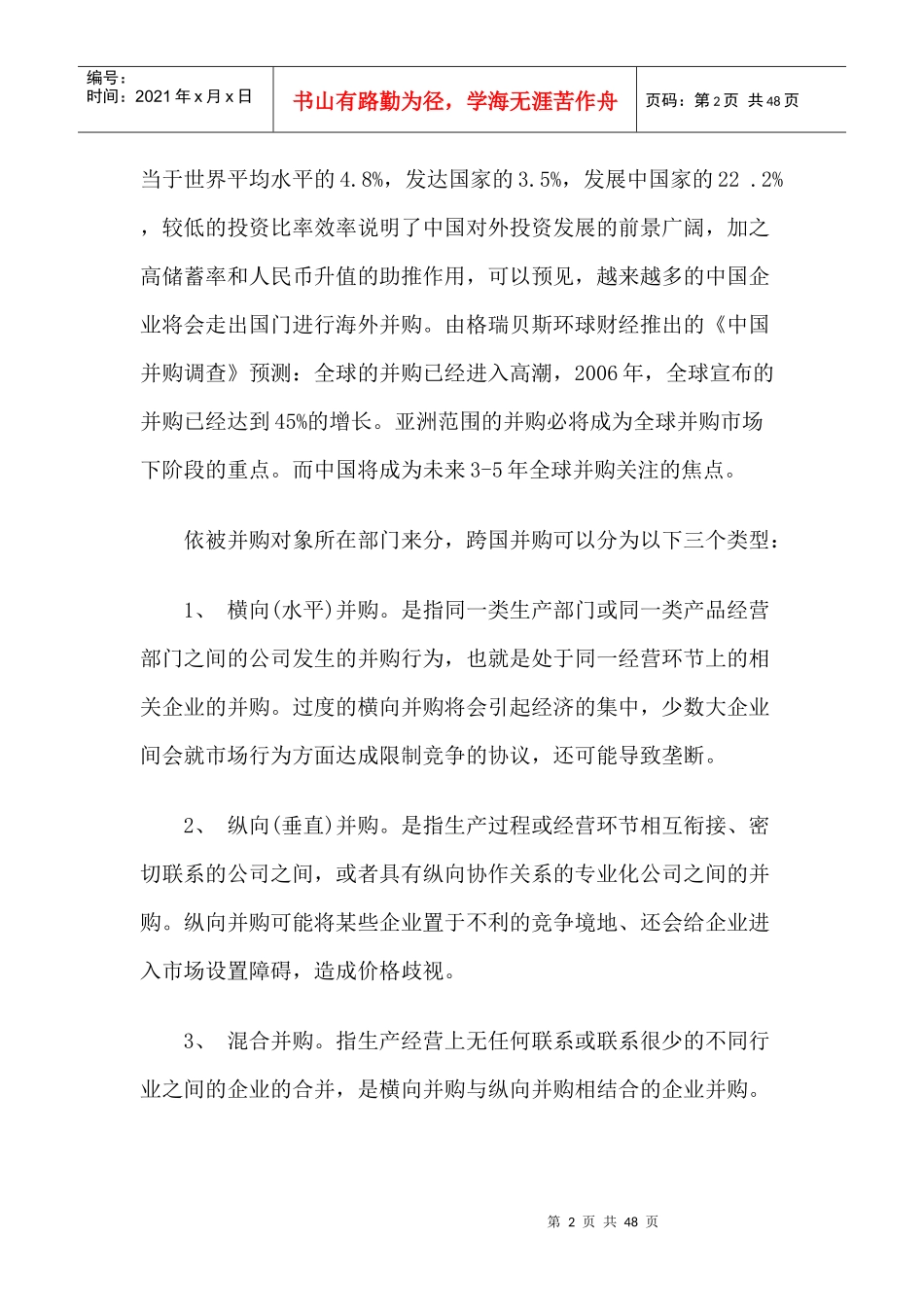 跨国并购引发的反垄断法域外效力问题研究_第2页