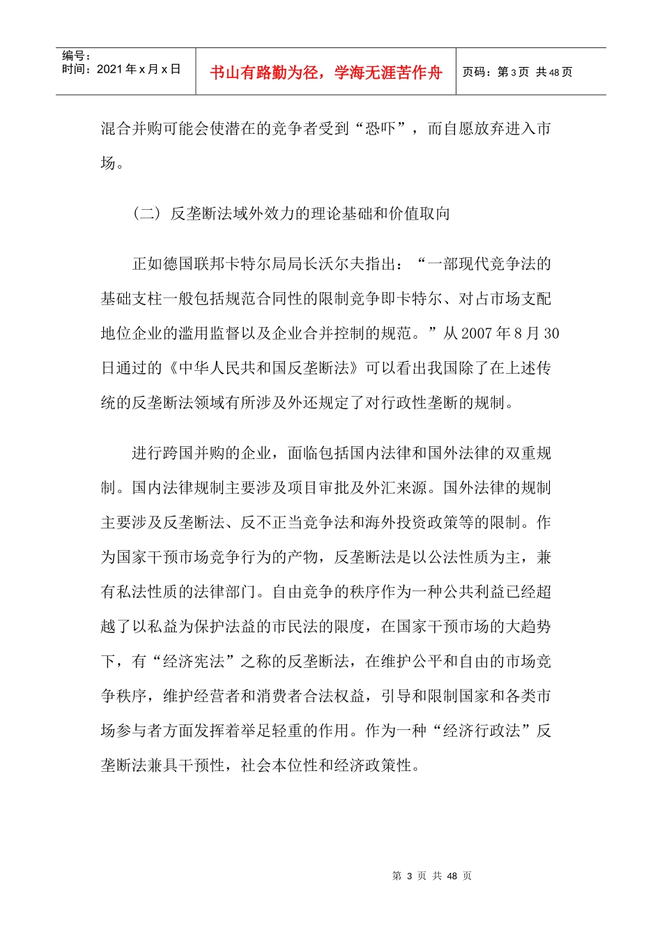 跨国并购引发的反垄断法域外效力问题研究_第3页