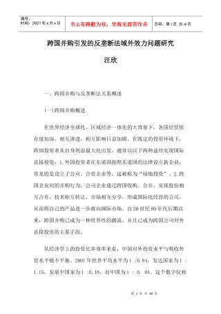 跨国并购引发的反垄断法域外效力问题研究