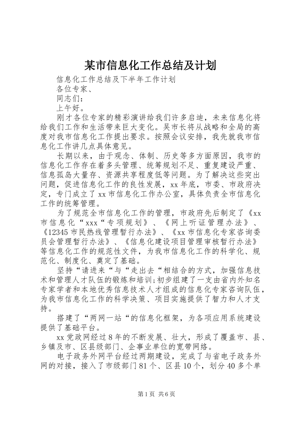 某市信息化工作总结及计划_第1页