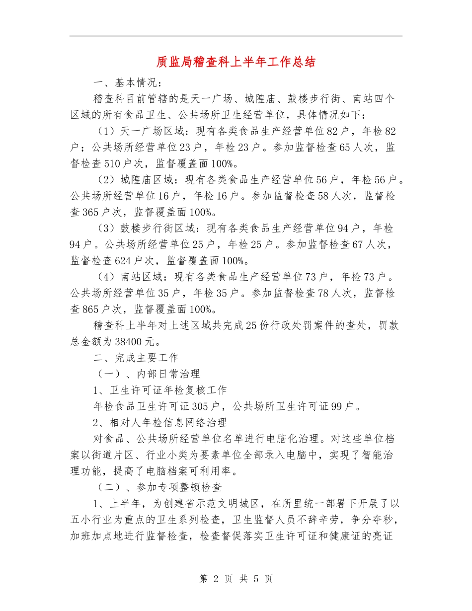 质监局稽查科上半年工作总结_第2页
