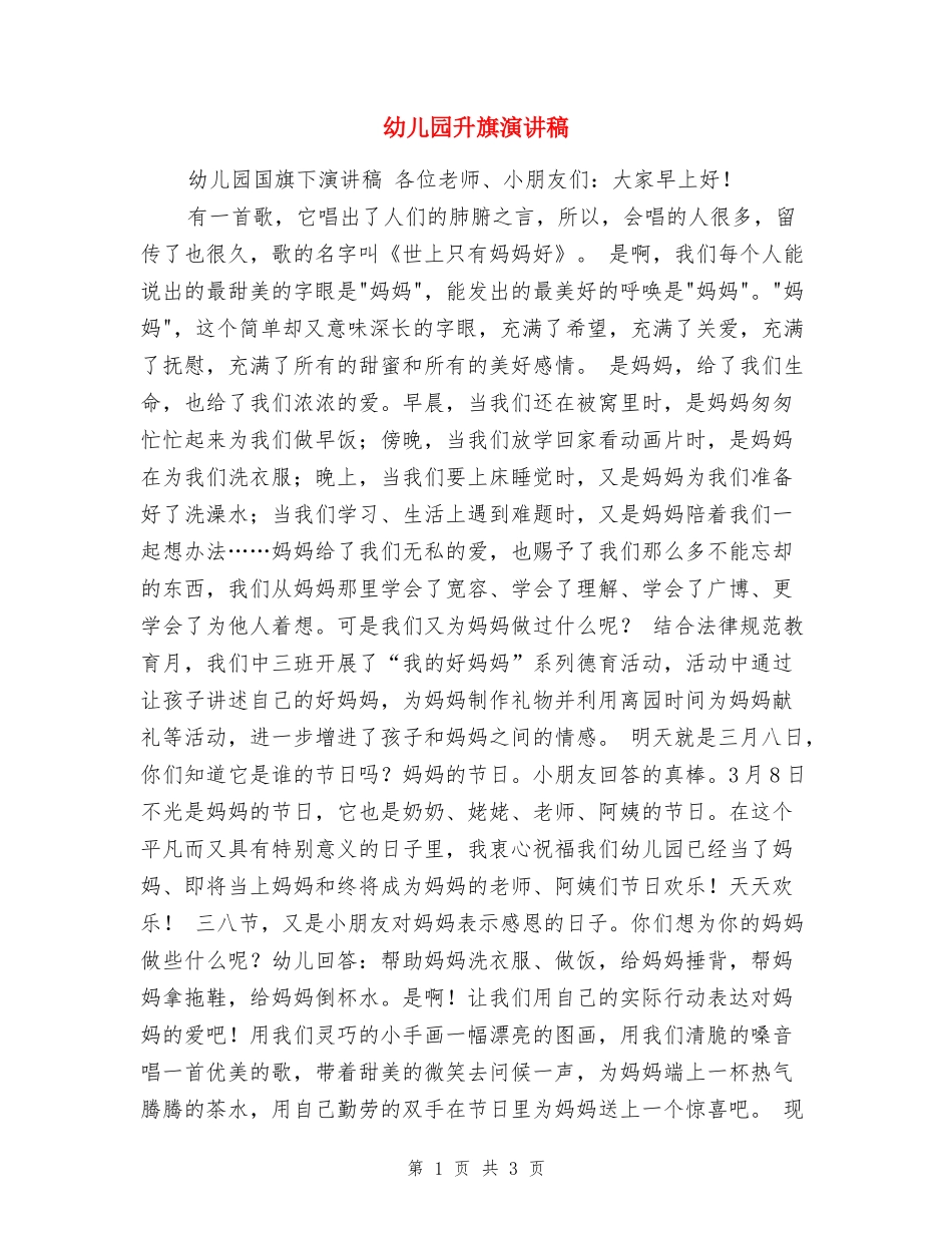 幼儿园升旗演讲稿_第1页