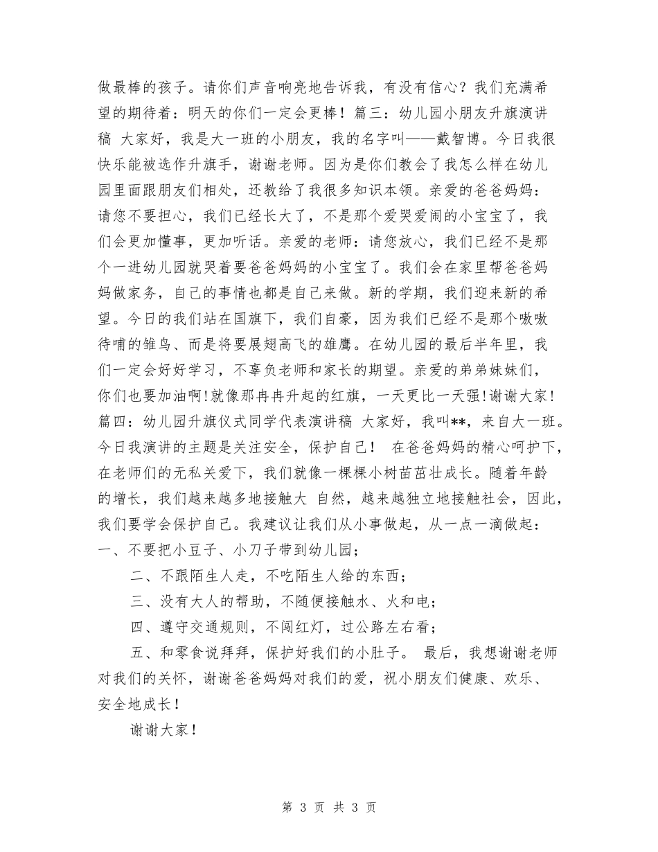 幼儿园升旗演讲稿_第3页