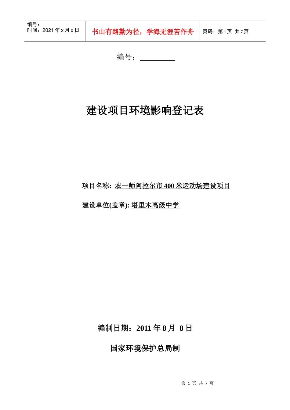 运动场项目建设项目环境影响登记表附件4_第1页