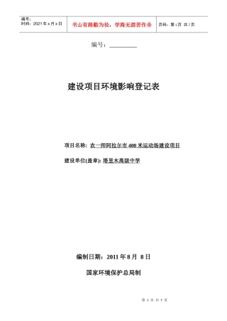运动场项目建设项目环境影响登记表附件4