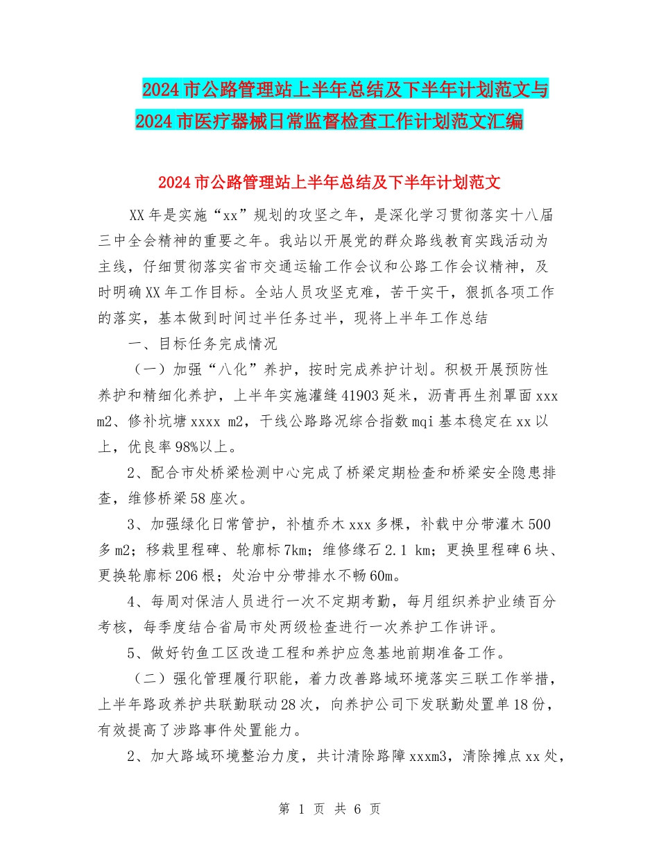 2024市公路管理站上半年总结及下半年计划范文与2024市医疗器械日常监督检查工作计划范文汇编.doc_第1页