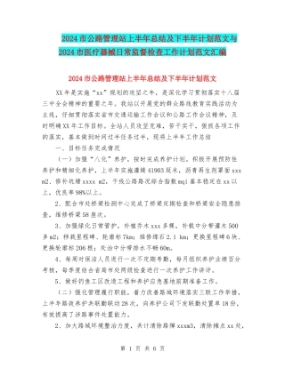 2024市公路管理站上半年总结及下半年计划范文与2024市医疗器械日常监督检查工作计划范文汇编.doc