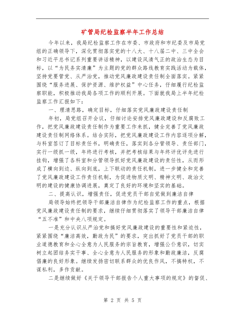 矿管局纪检监察半年工作总结_第2页