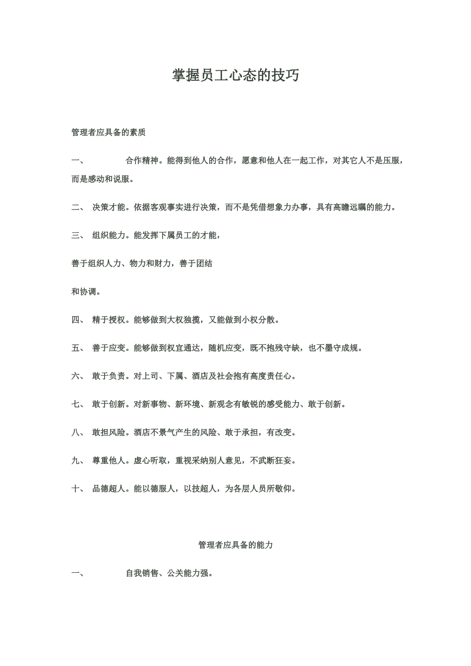 掌握员工心态的技巧_第1页
