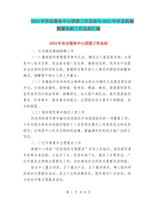 2024年农业服务中心团委工作总结与2024年农业机械购置补贴工作总结汇编