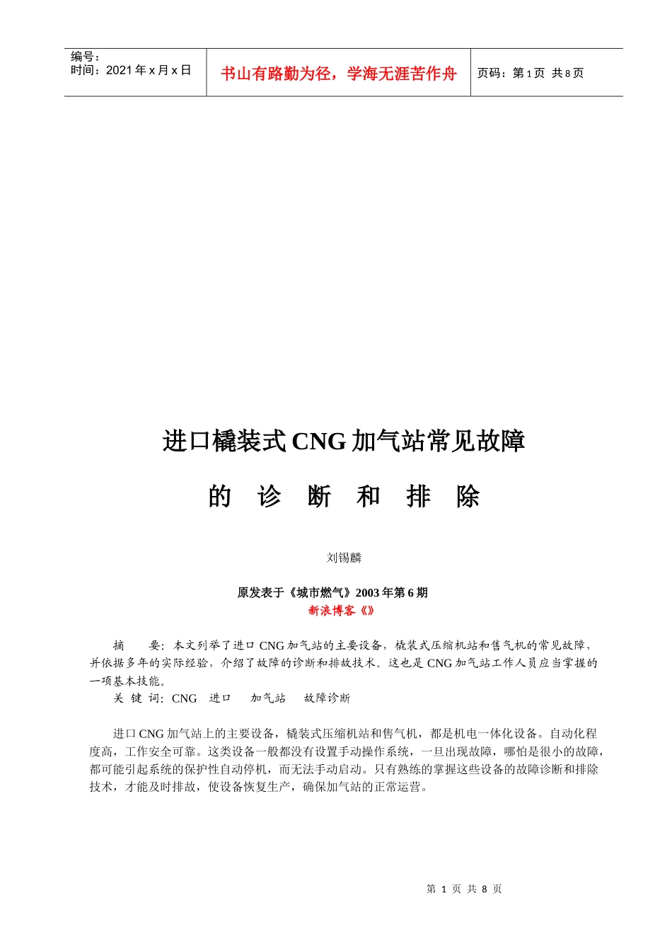 进口橇装式CNG加气站常见故障的诊断与排除_第1页
