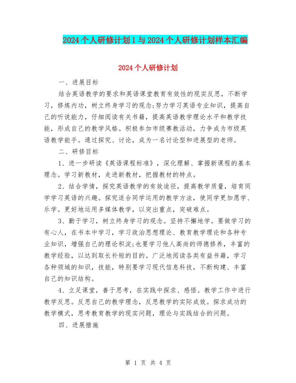 2024个人研修计划1与2024个人研修计划样本汇编_第1页