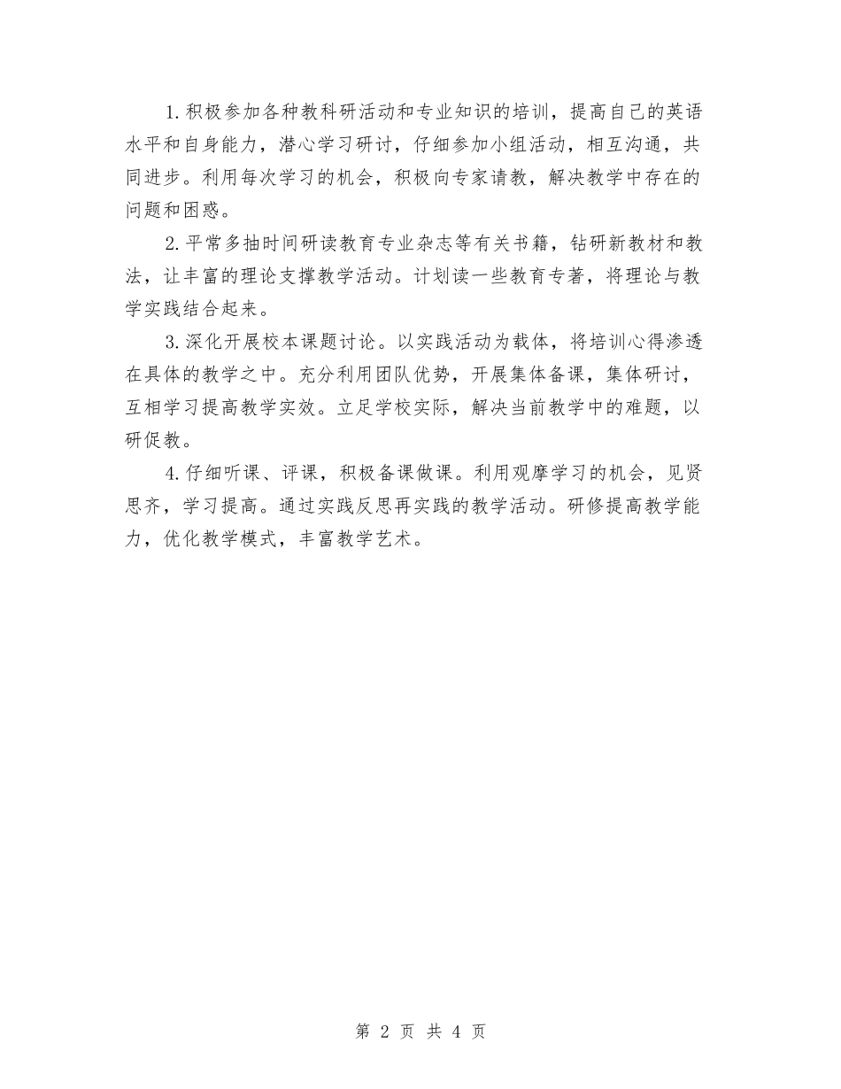 2024个人研修计划1与2024个人研修计划样本汇编_第2页